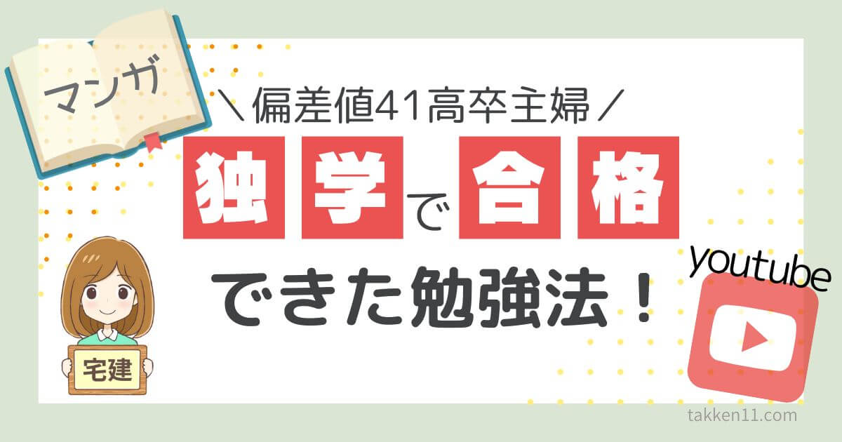 宅建　独学　主婦　テキスト　勉強法