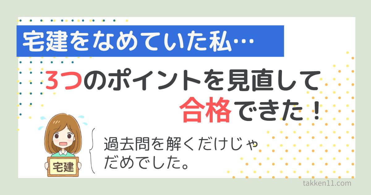 宅建　なめてた　勉強のコツ