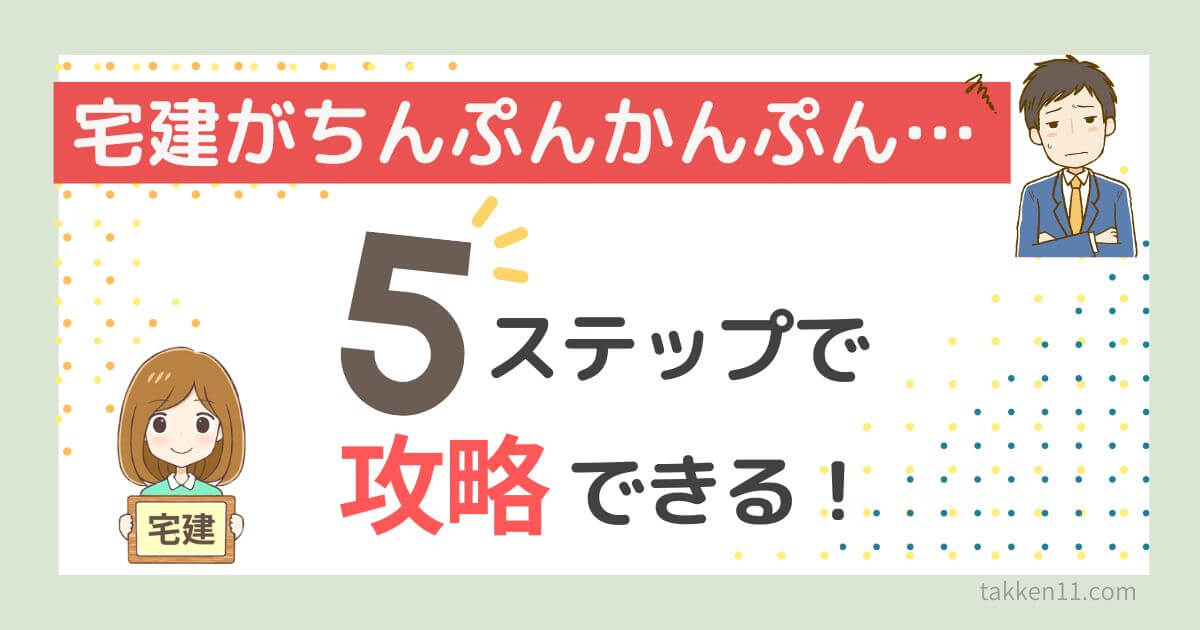 宅建　ちんぷんかんぷん　勉強法　コツ