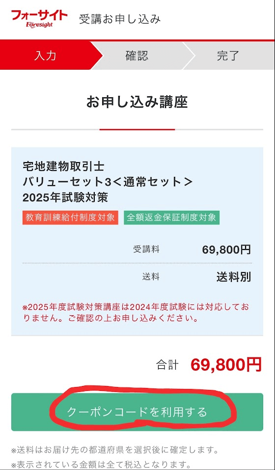 フォーサイト　クーポン利用方法