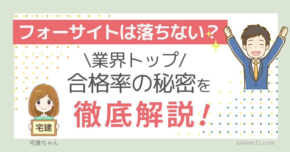 フォーサイト宅建　落ちた　合格率はウソ？