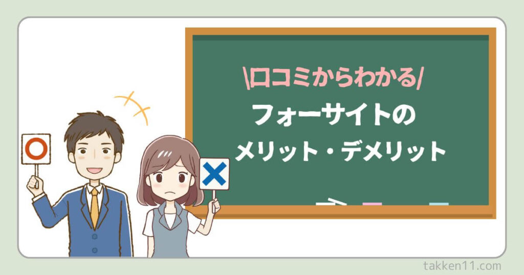 フォーサイト宅建　メリットデメリット　口コミ評判

　