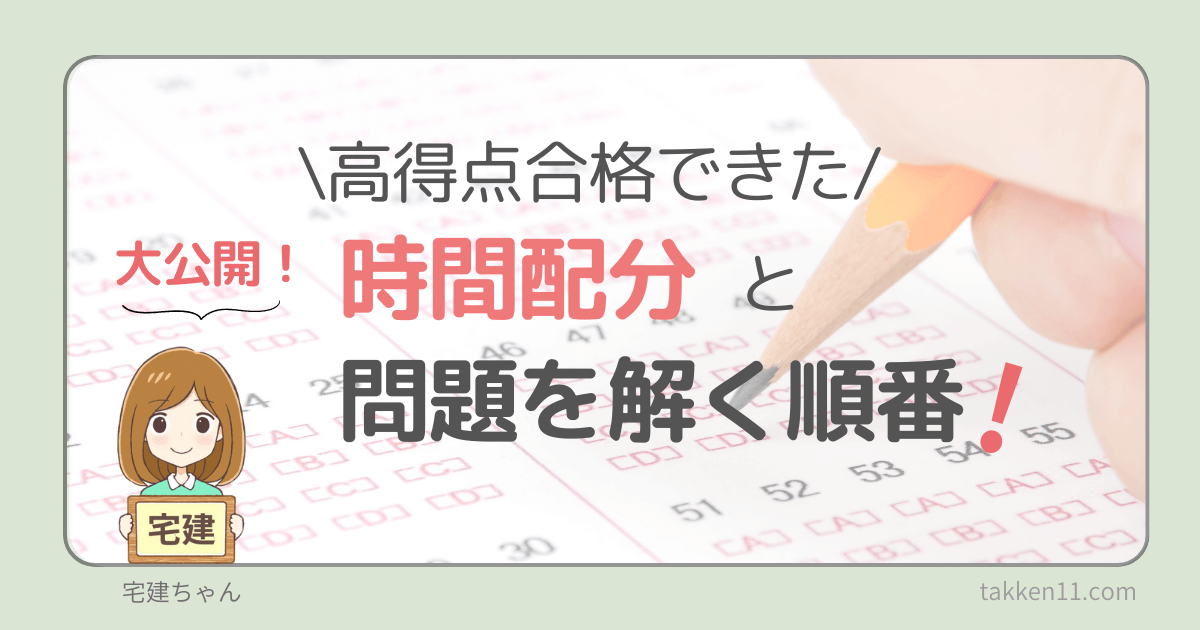 宅建試験　問題を解く順番　時間配分