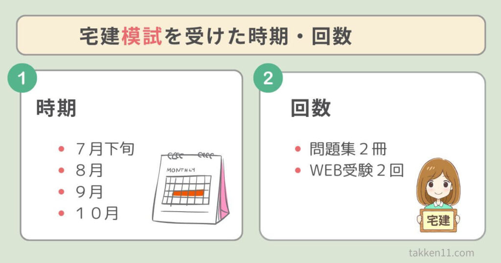 宅建模試　時期　何月　おすすめ回数