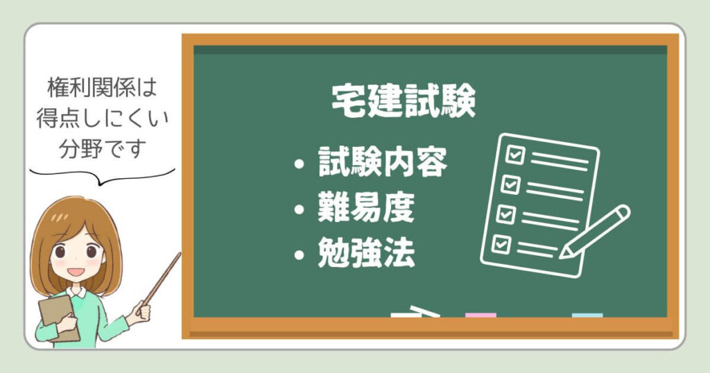 宅建試験の内容と難易度