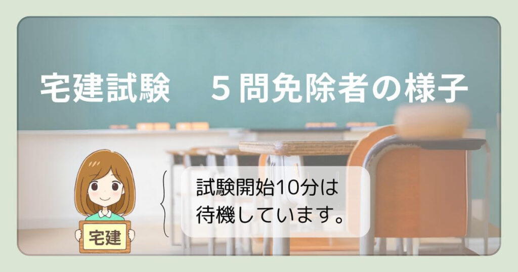 宅建試験　5問免除者　試験当日の様子　開始時間