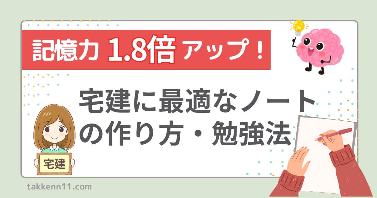 宅建ノート　作り方　効率の良い勉強法