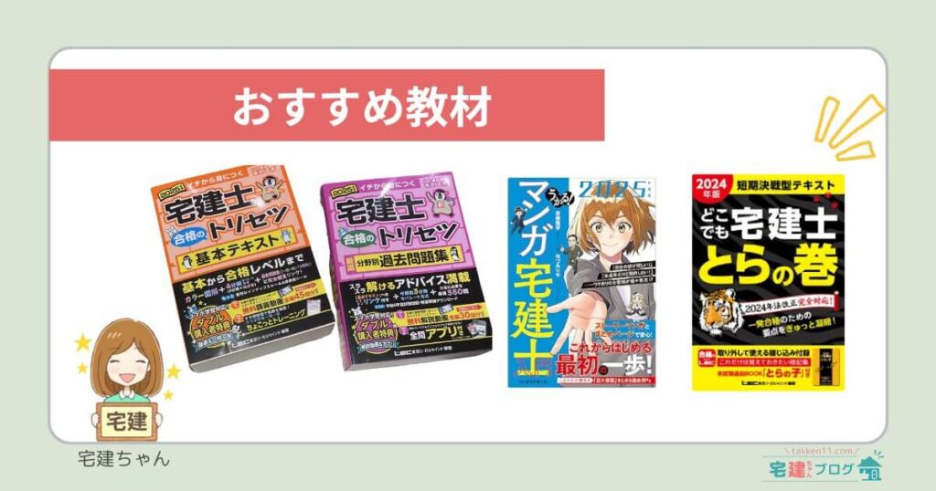 宅建おすすめ教材　独学合格者がおすすめ