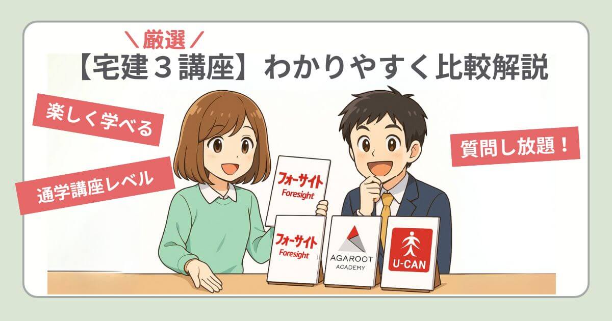 宅建通信講座　フォーサイト、アガルート、ユーキャン比較