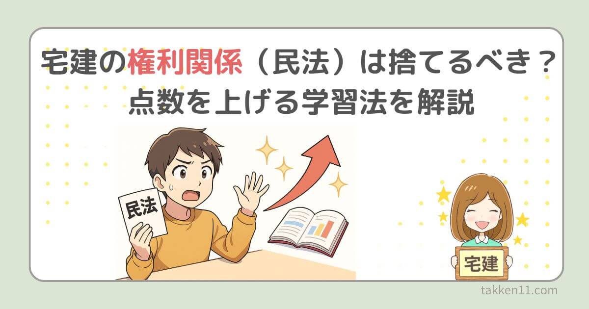 宅建の権利関係　民法は捨てるべき？