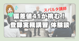 登録実務講習 体験談