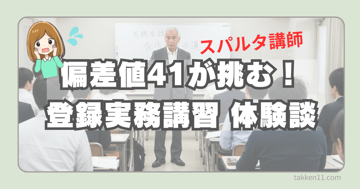 登録実務講習 体験談