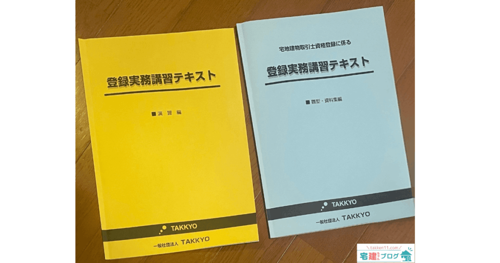 TAKKYO登録実務講習でもらったテキスト資料