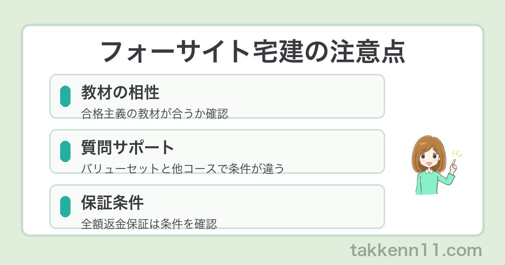 フォーサイト宅建の注意点 教材の相性 質問サポート 保証条件