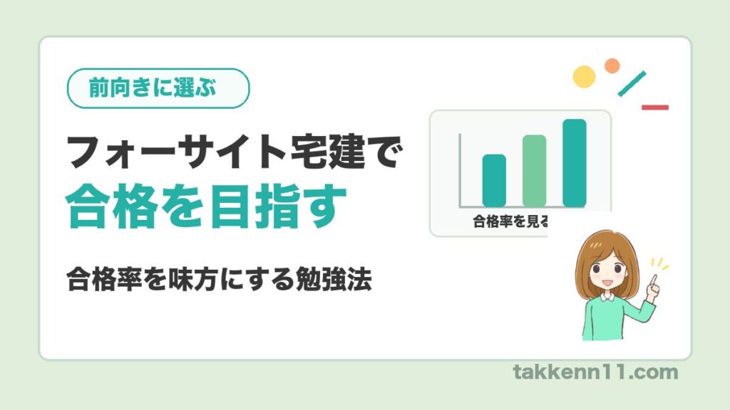 フォーサイト宅建で合格を目指す｜合格率を味方にする勉強法