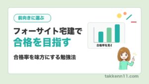 フォーサイト宅建で合格を目指す|合格率を味方にする勉強法