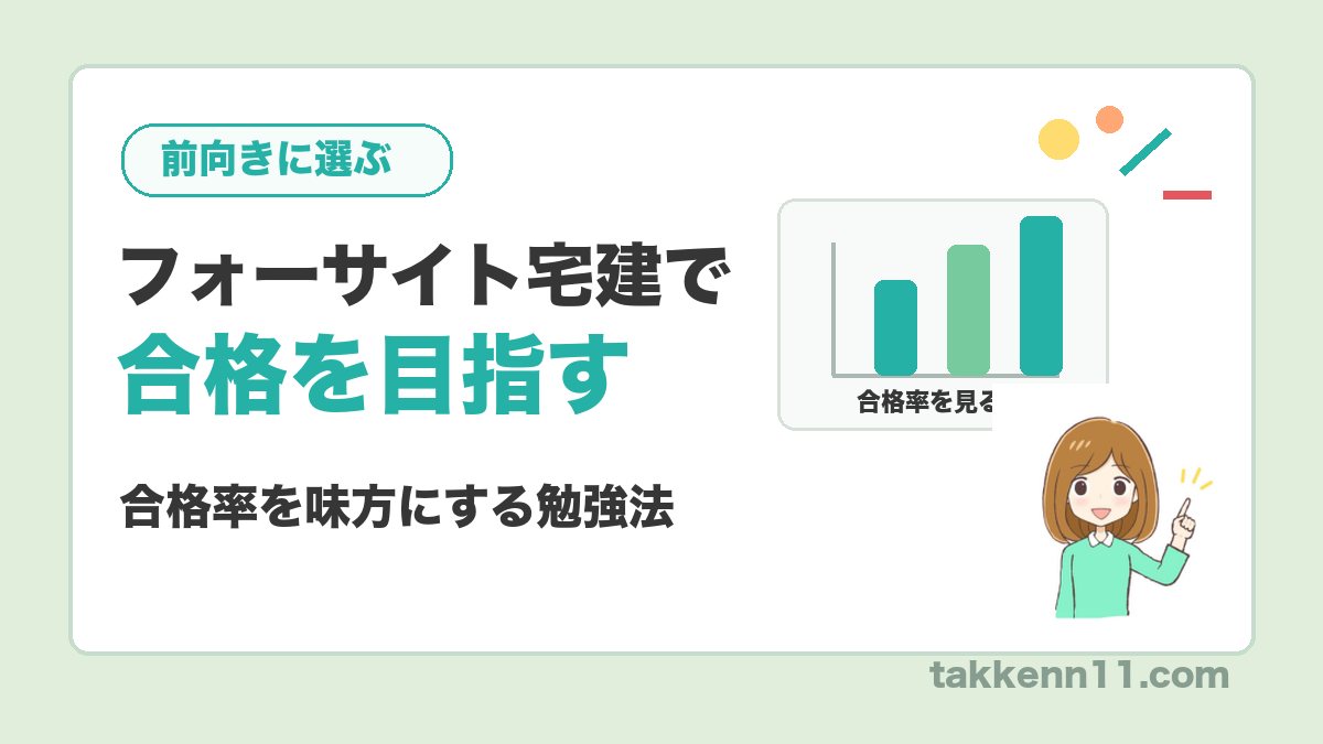 フォーサイト宅建で合格を目指す|合格率を味方にする勉強法
