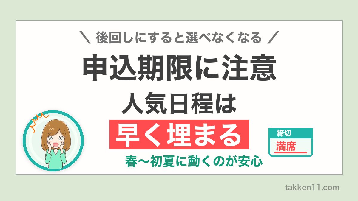 宅建登録講習は後回しにすると人気日程が早く埋まるため、春から初夏に動くのが安心という注意喚起
