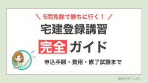 宅建登録講習完全ガイド。5問免除で勝ちに行くための申込手順・費用・修了試験を解説するアイキャッチ画像