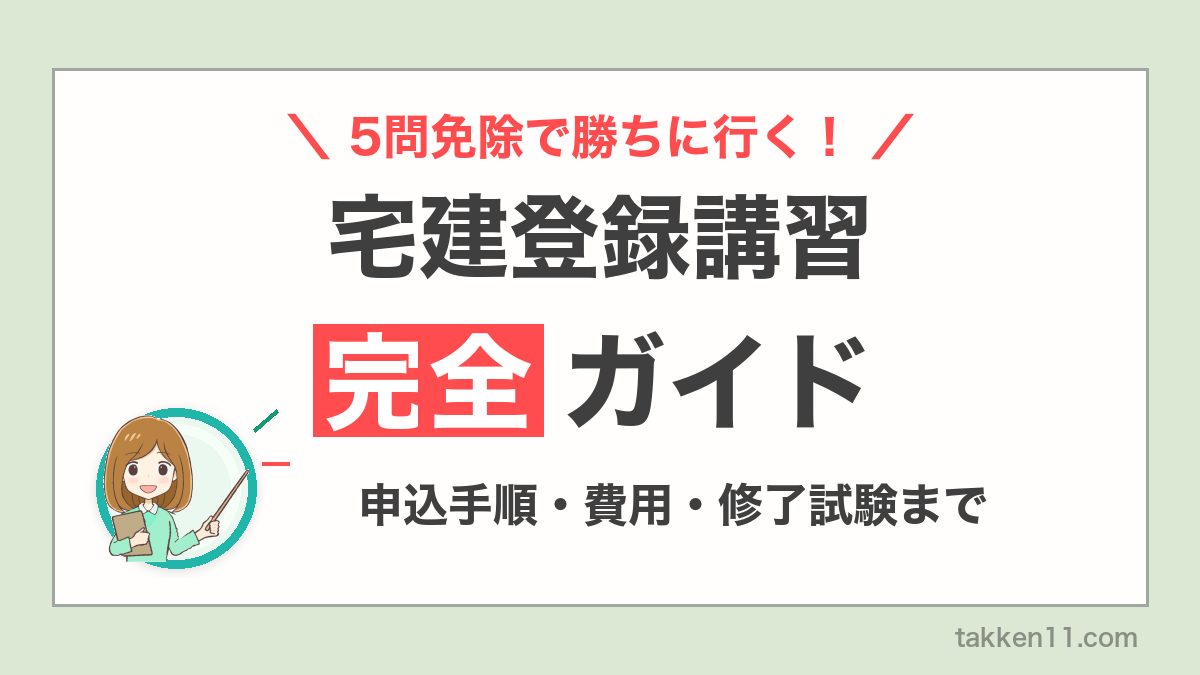 宅建登録講習完全ガイド。5問免除で勝ちに行くための申込手順・費用・修了試験を解説するアイキャッチ画像