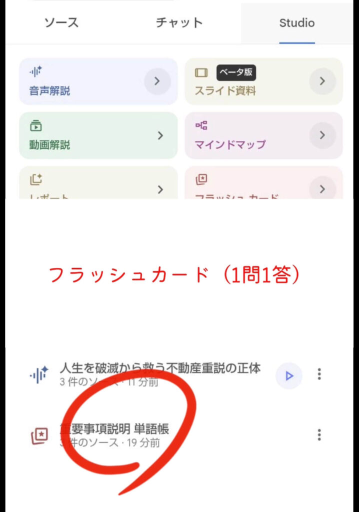 NotebookLMが作った宅建の一問一答テストのスマホ画面