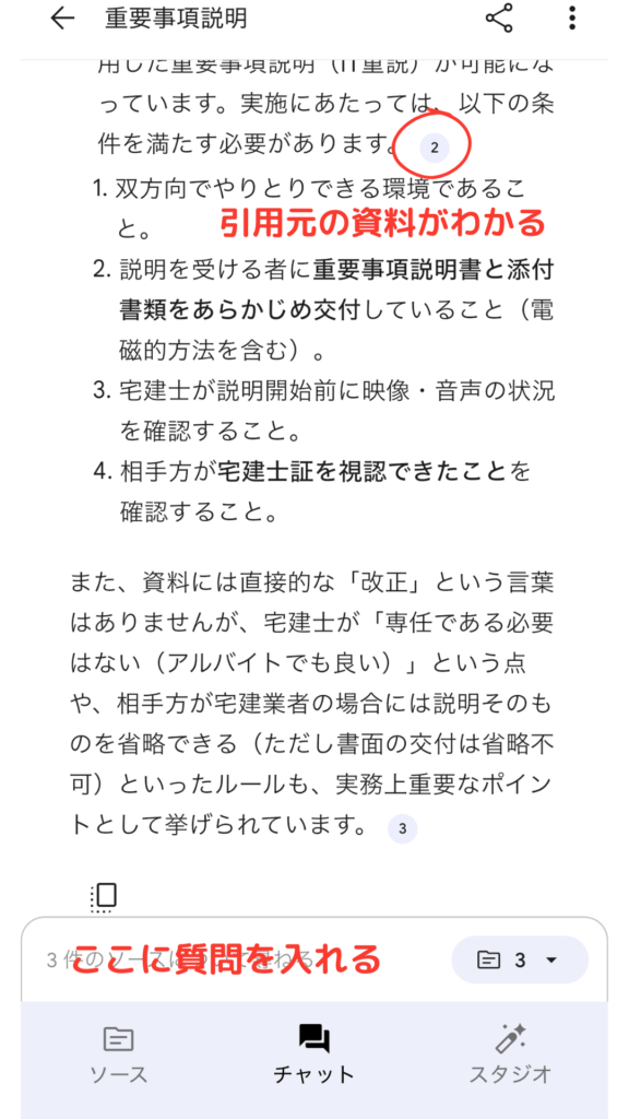 NotebookLMのチャットで宅建の疑問を質問し、根拠つきで回答が出たスマホ画面