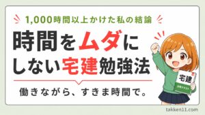 時間をムダにしない宅建勉強法を示すアイキャッチ画像