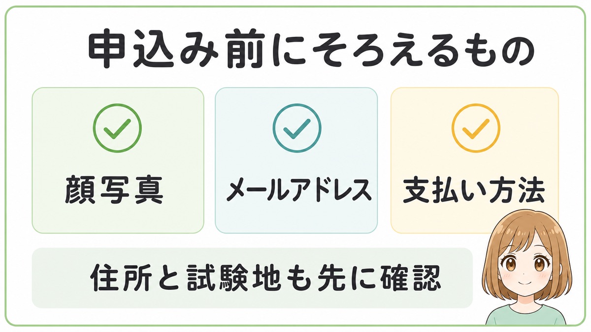 宅建試験の申込み前にそろえるもの