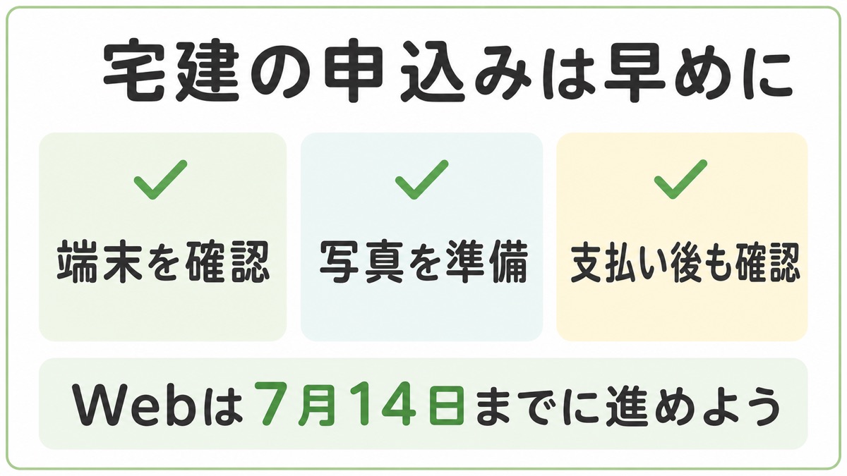 宅建試験の申込みを早めに進めるための確認事項