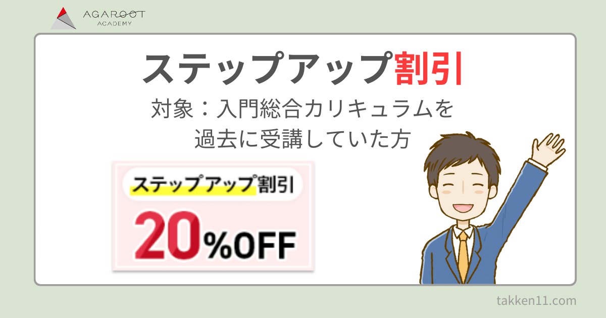 アガルート　宅建　ステップアップ割引
