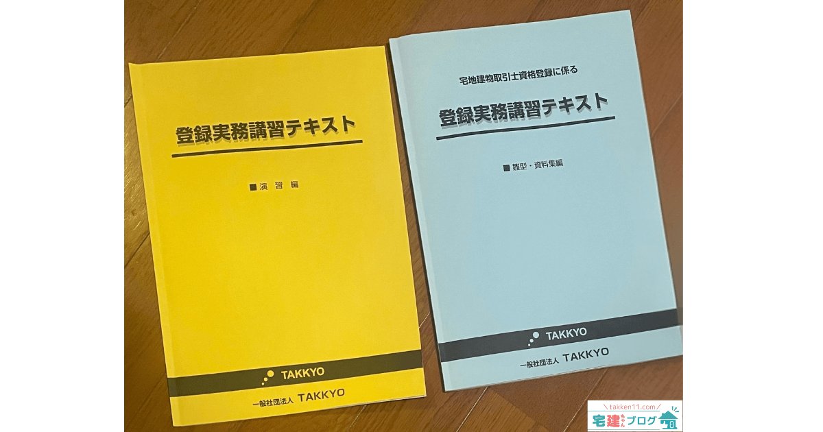 TAKKYO登録実務講習でもらったテキスト資料