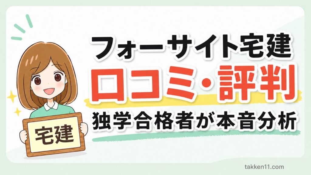 フォーサイト宅建の口コミ・評判を独学合格者が本音分析する記事のサムネイル