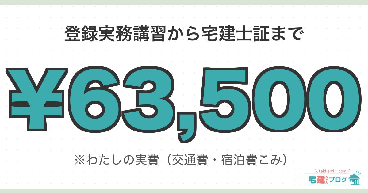 登録実務講習から宅建士証発行までにかかった費用63,500円