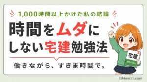 時間をムダにしない宅建勉強法を示すアイキャッチ画像