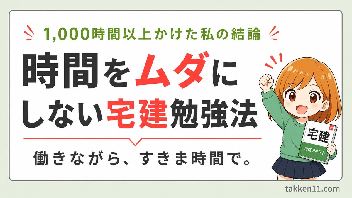 時間をムダにしない宅建勉強法を示すアイキャッチ画像
