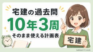 宅建の過去問は10年分を3周する学習計画表