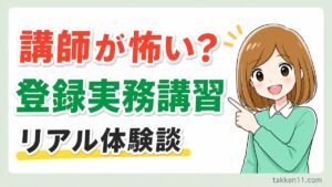 宅建登録実務講習で講師が怖かったリアル体験談