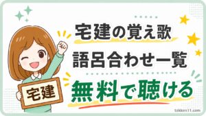 宅建の覚え歌と語呂合わせ一覧を無料で聴けることを伝えるサムネイル