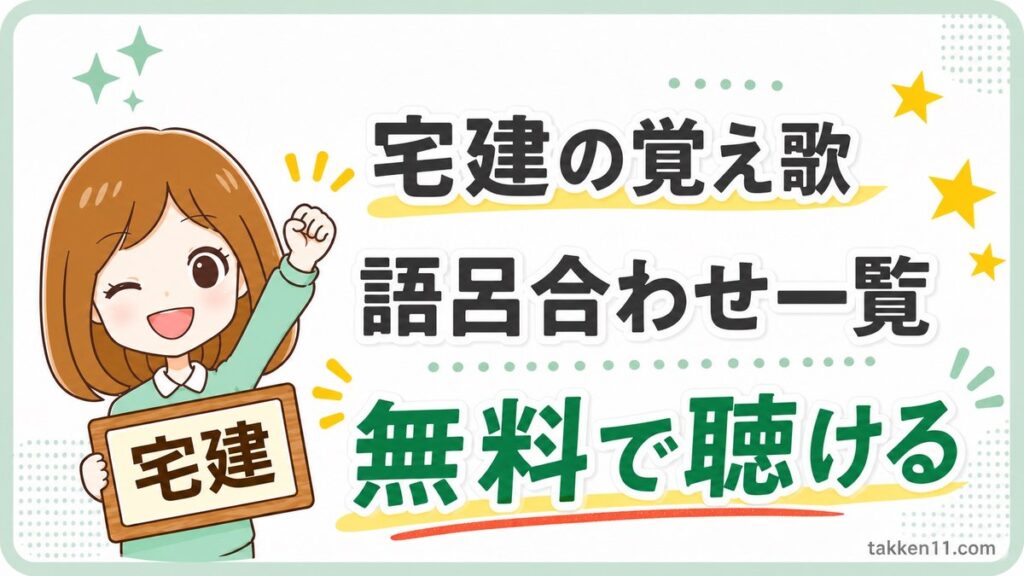 宅建の覚え歌と語呂合わせ一覧を無料で聴けることを伝えるサムネイル