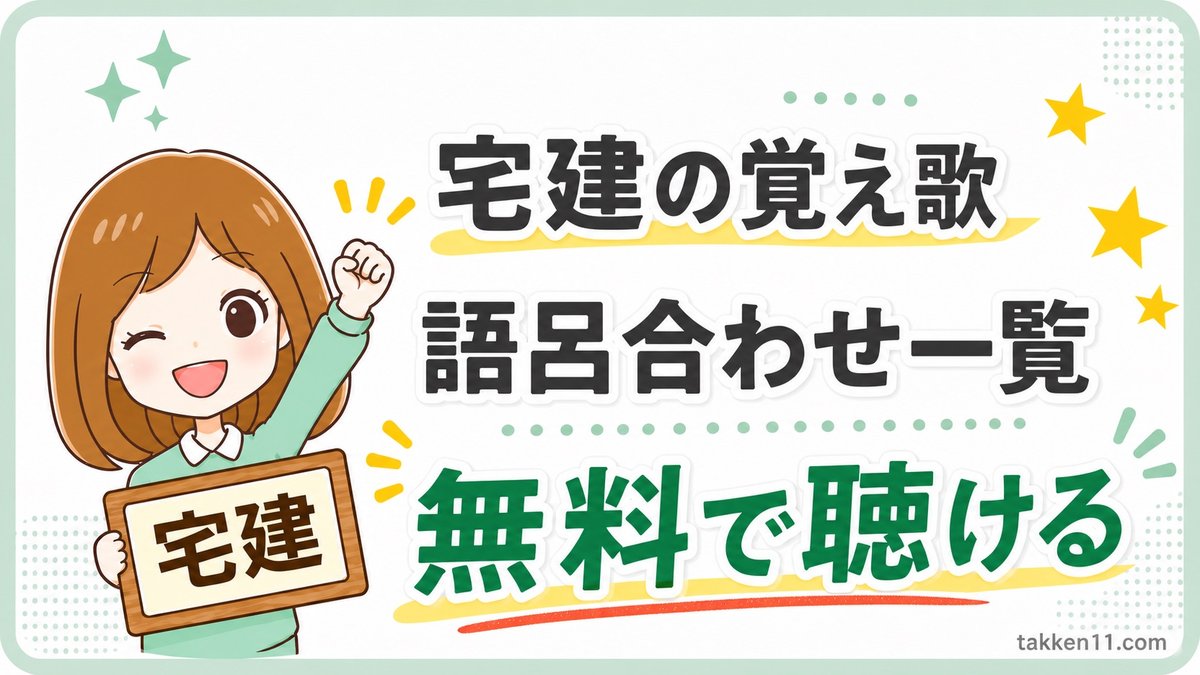 宅建の覚え歌と語呂合わせ一覧を無料で聴けることを伝えるサムネイル