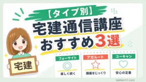 フォーサイト・アガルート・ユーキャンの宅建通信講座おすすめ3選をタイプ別に紹介