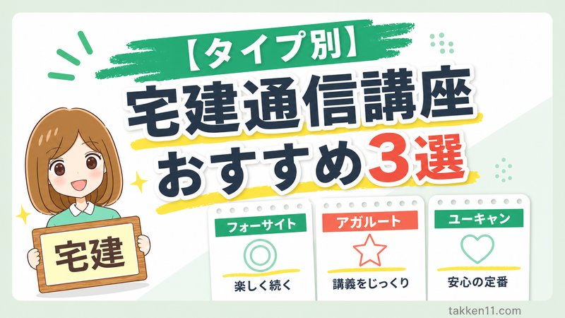 フォーサイト・アガルート・ユーキャンの宅建通信講座おすすめ3選をタイプ別に紹介
