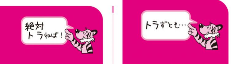 とらの巻の重要度マーク。左が「絶対トラねば」（必ず得点する問題）、右が「トラずとも」（捨ててよい問題）