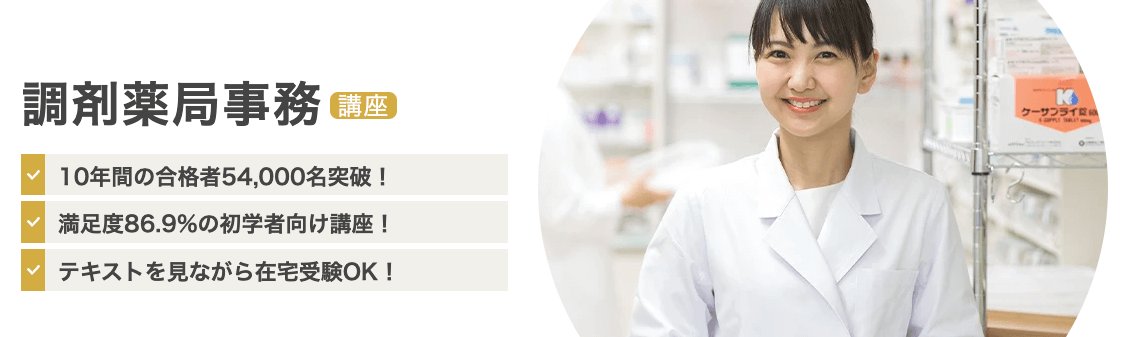 40代50代
おばさんでも取れる資格
調剤薬局事務