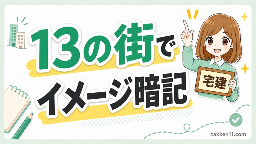 宅建の用途地域13種類をイラストで覚える（13の街でイメージ暗記）