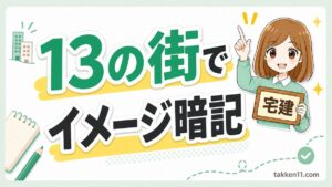 宅建の用途地域13種類をイラストで覚える（13の街でイメージ暗記）