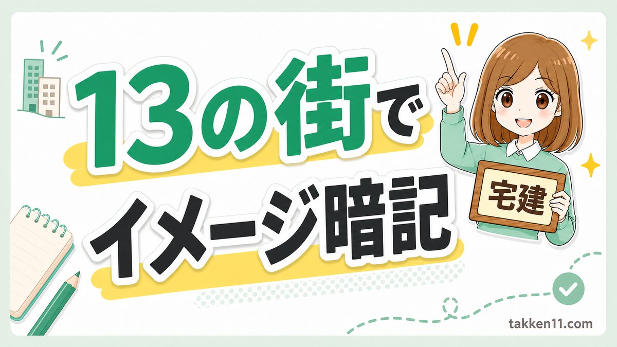 宅建の用途地域13種類をイラストで覚える（13の街でイメージ暗記）