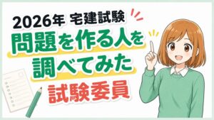 2026年宅建試験の問題を作る試験委員を紹介するアイキャッチ