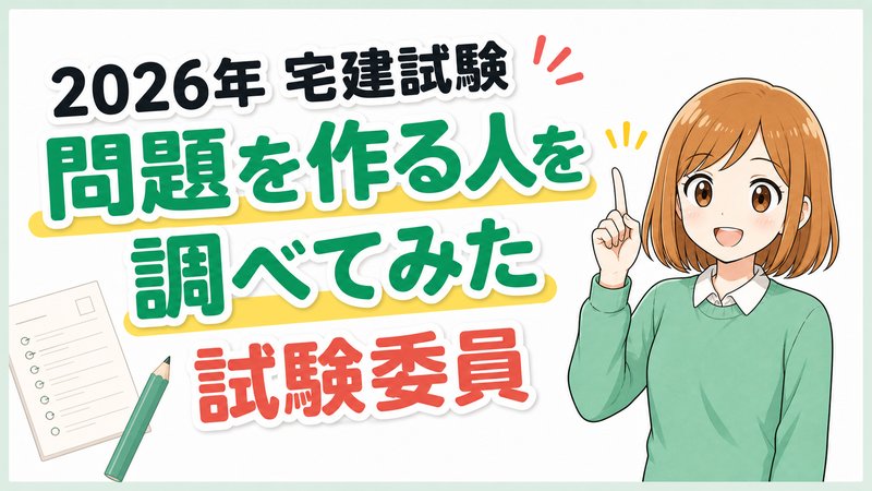 2026年宅建試験の問題を作る試験委員を紹介するアイキャッチ