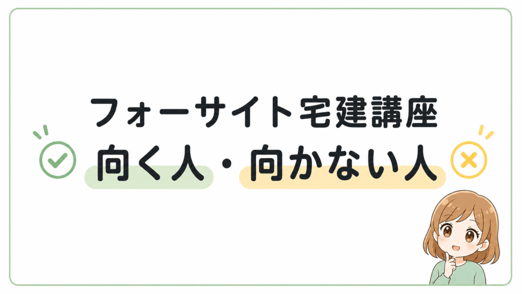 フォーサイト宅建 向く人 向かない人の違い